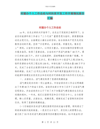 村建办个人工作总结与村扶贫开发工作开展情况报告汇编