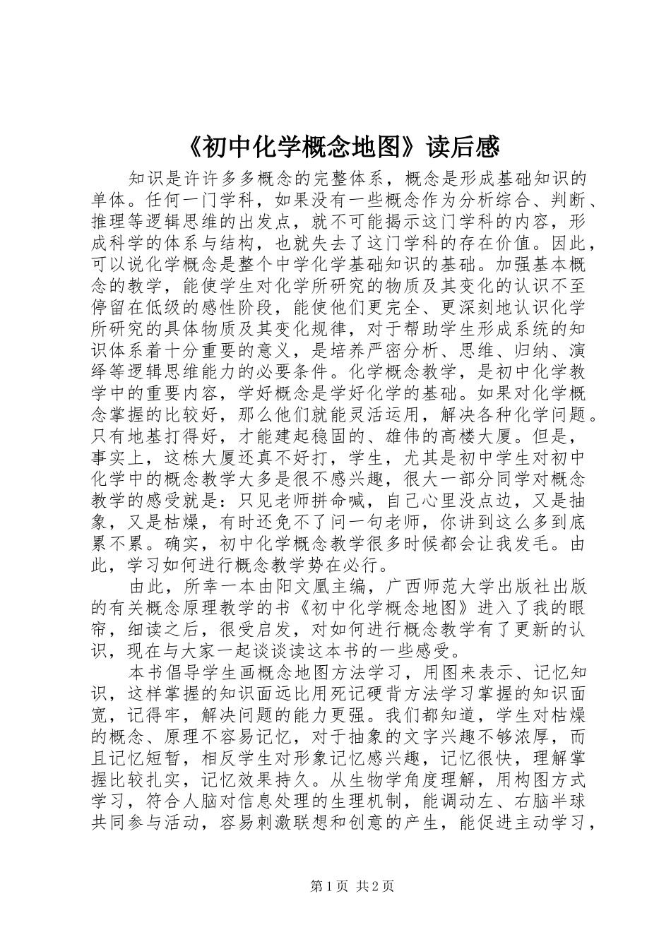《初中化学概念地图》读后感_第1页