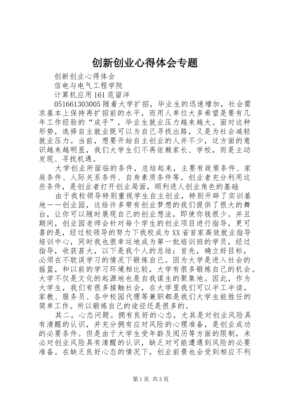 创新创业心得体会专题_第1页