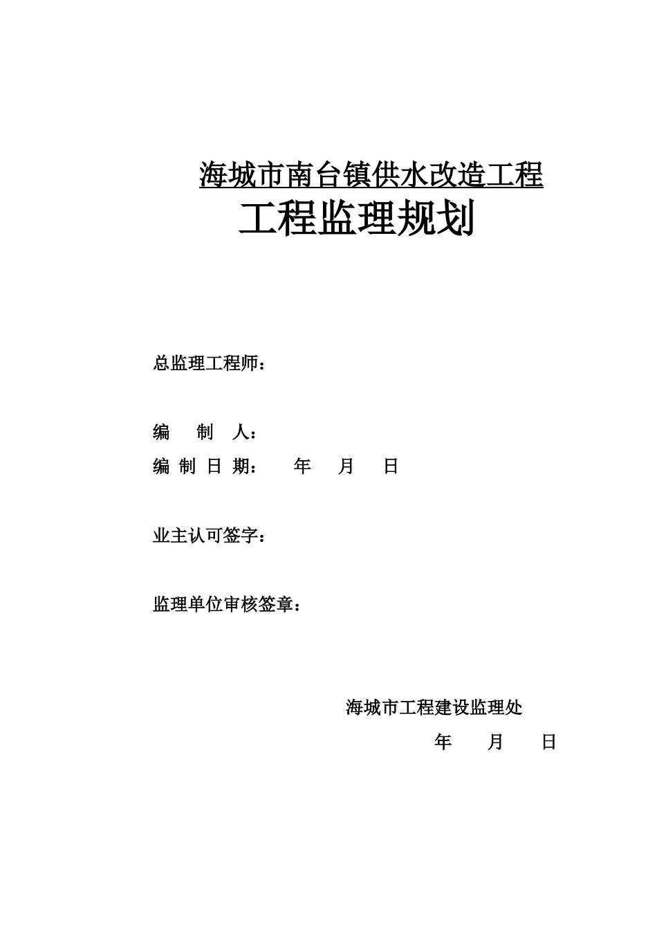 供水改造工程工程监理规划培训资料_第1页