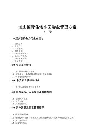 住宅小区物业管理方案