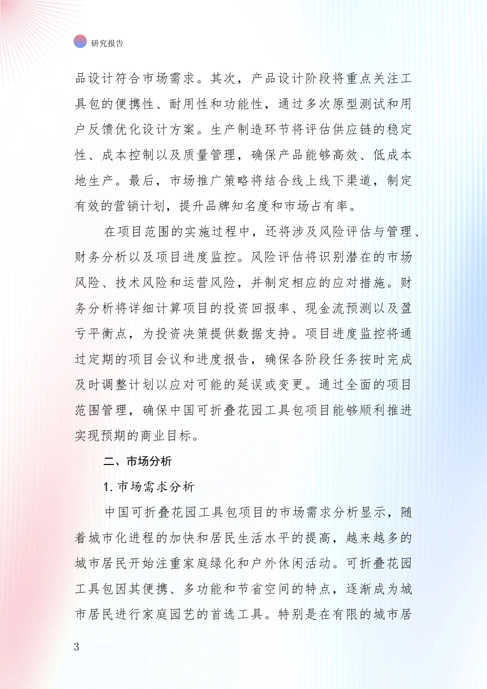 2024-2025年可折叠花园工具包项目发展趋势与现状分析项目可行性分析报告_第3页