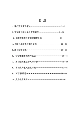 某地产花园酒店开发项目概述