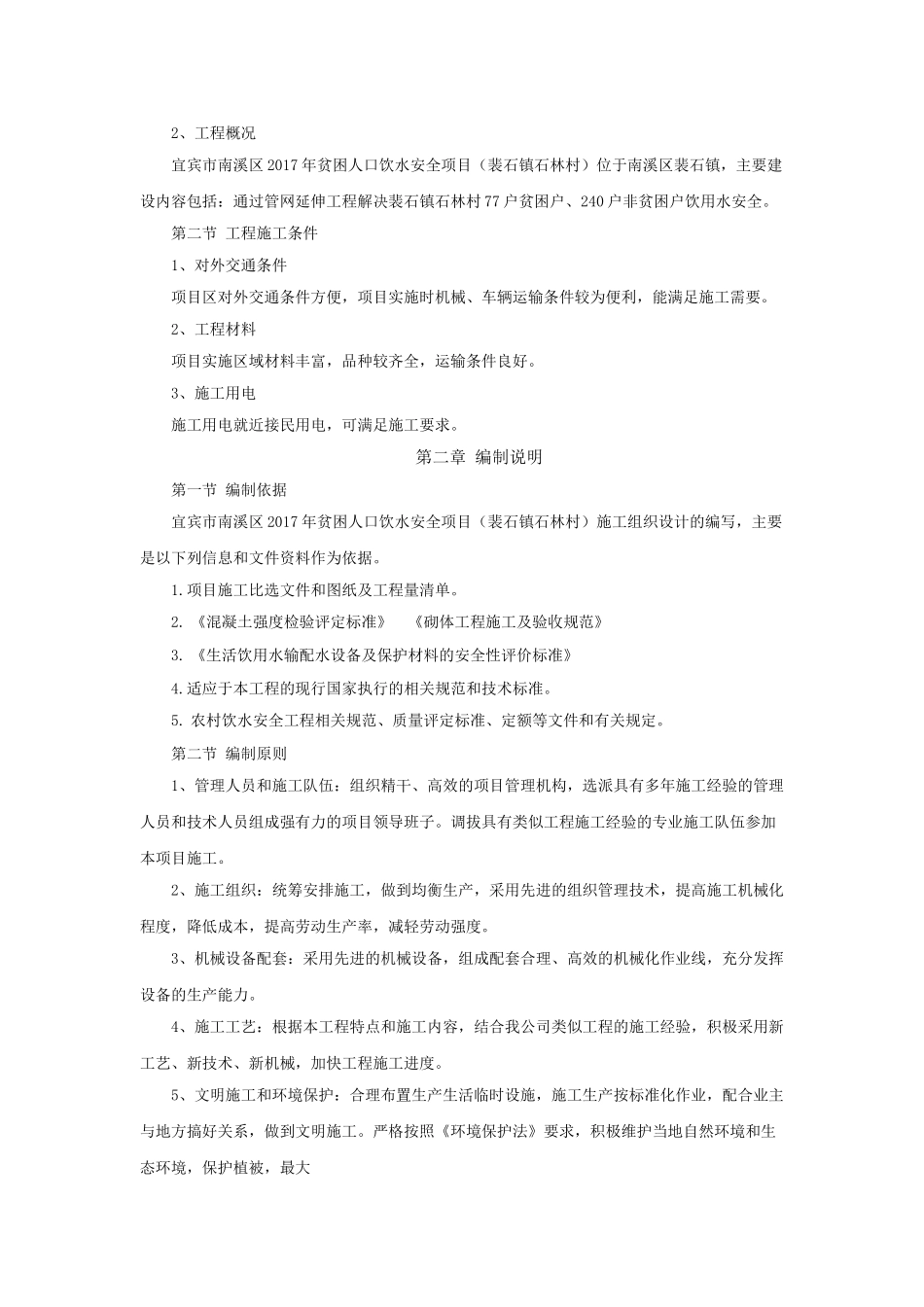 机电设备、金属结构设备安装工程施工方案(DOC34页)_第3页
