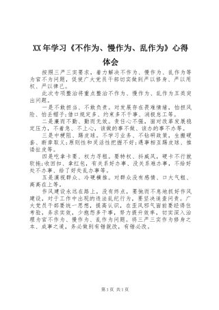 XX年学习《不作为、慢作为、乱作为》心得体会