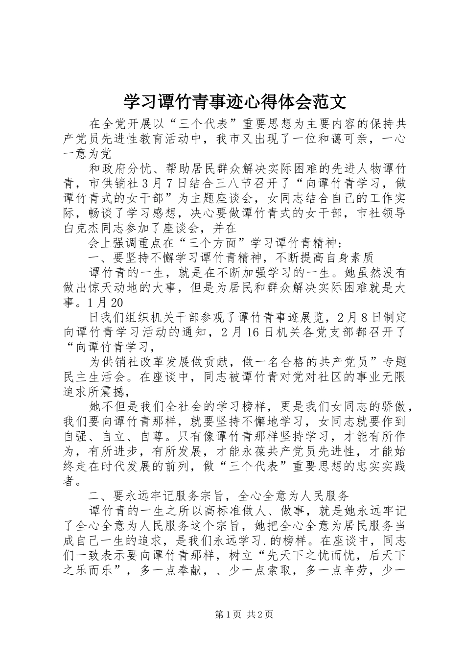 学习谭竹青事迹心得体会范文_第1页