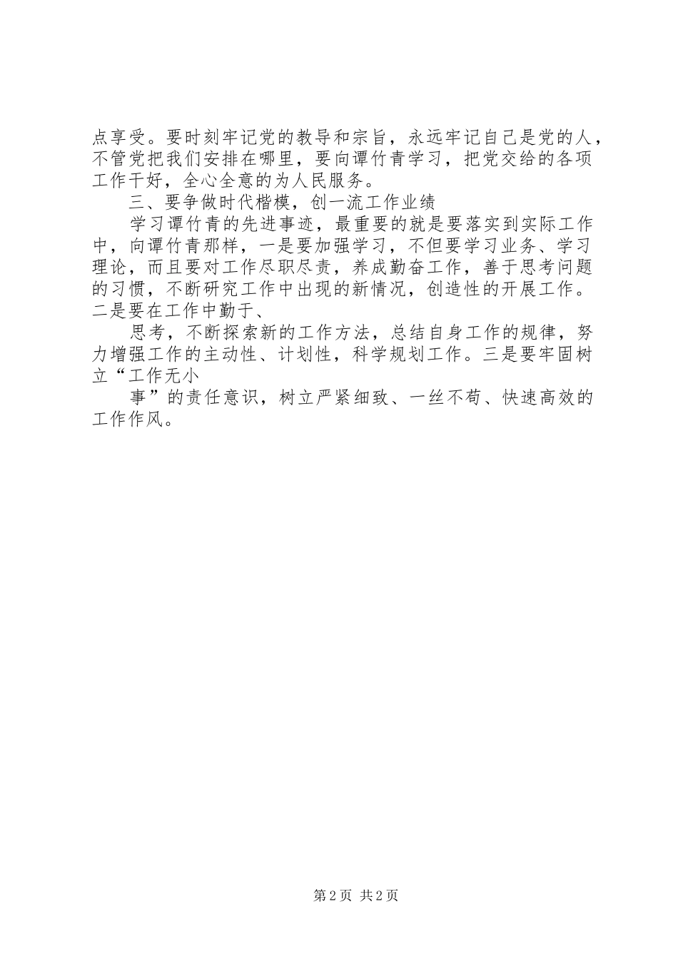 学习谭竹青事迹心得体会范文_第2页