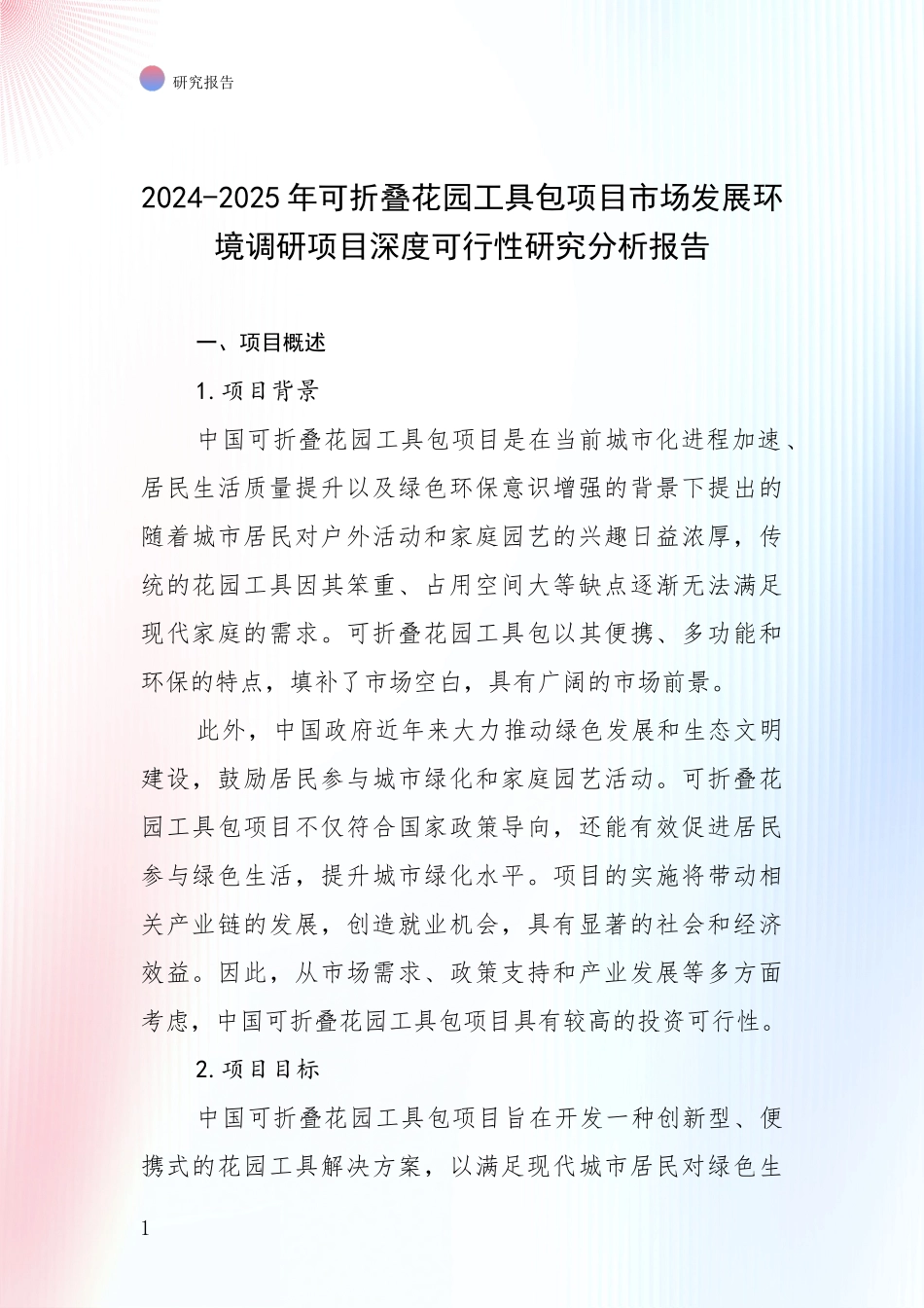 2024-2025年可折叠花园工具包项目市场发展环境调研项目深度可行性研究分析报告_第1页