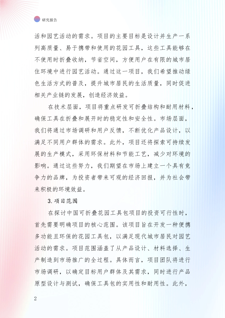 2024-2025年可折叠花园工具包项目市场发展环境调研项目深度可行性研究分析报告_第2页