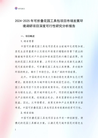 2024-2025年可折叠花园工具包项目市场发展环境调研项目深度可行性研究分析报告