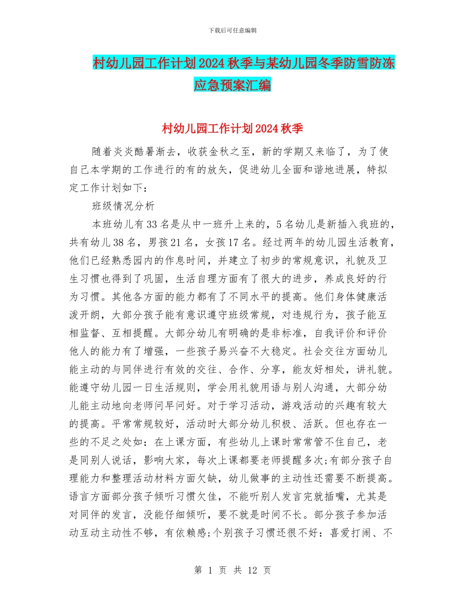村幼儿园工作计划2024秋季与某幼儿园冬季防雪防冻应急预案汇编_第1页
