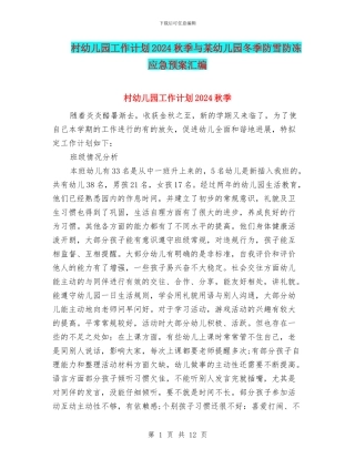 村幼儿园工作计划2024秋季与某幼儿园冬季防雪防冻应急预案汇编
