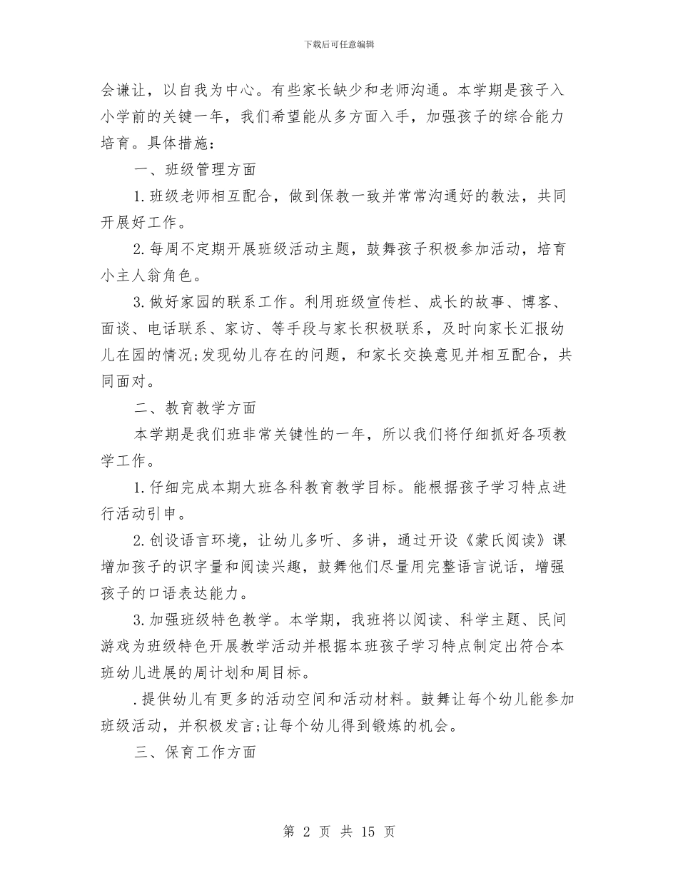 村幼儿园工作计划2024秋季与某初三语文教师述职报告汇编_第2页