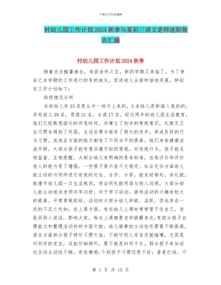 村幼儿园工作计划2024秋季与某初三语文教师述职报告汇编