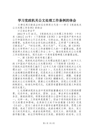 学习党政机关公文处理工作条例的体会