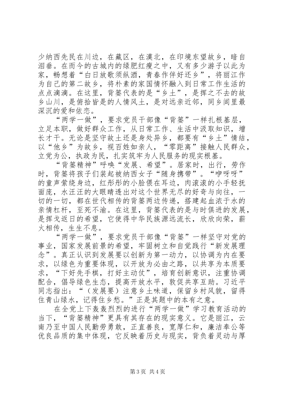 两学一做心得体会：“两学一做”要有“背篓精神”_第3页