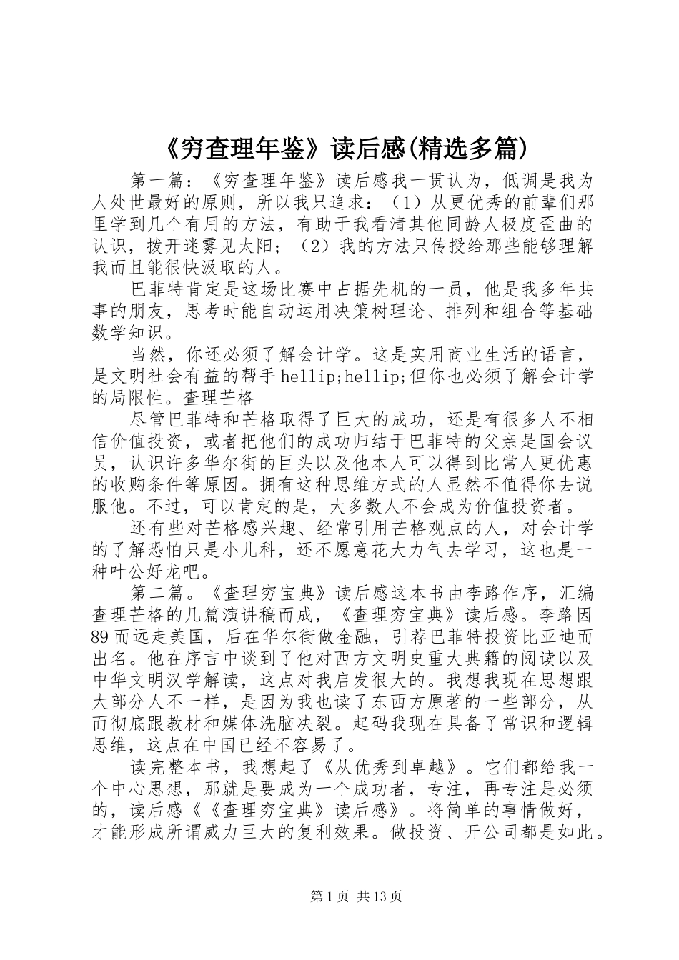 《穷查理年鉴》读后感(精选多篇)_第1页