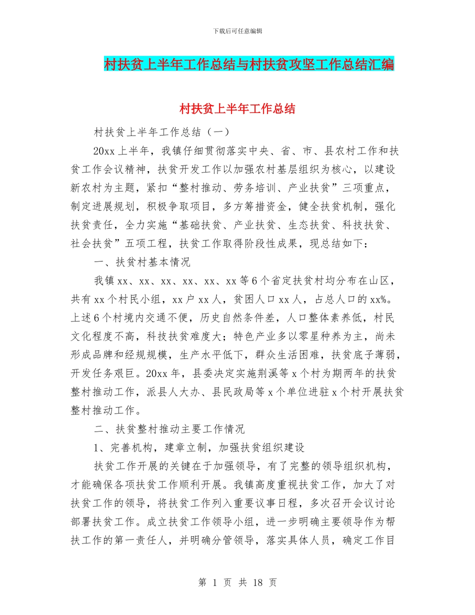 村扶贫上半年工作总结与村扶贫攻坚工作总结汇编_第1页