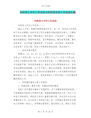 村扶贫上半年工作总结与村扶贫攻坚工作总结汇编