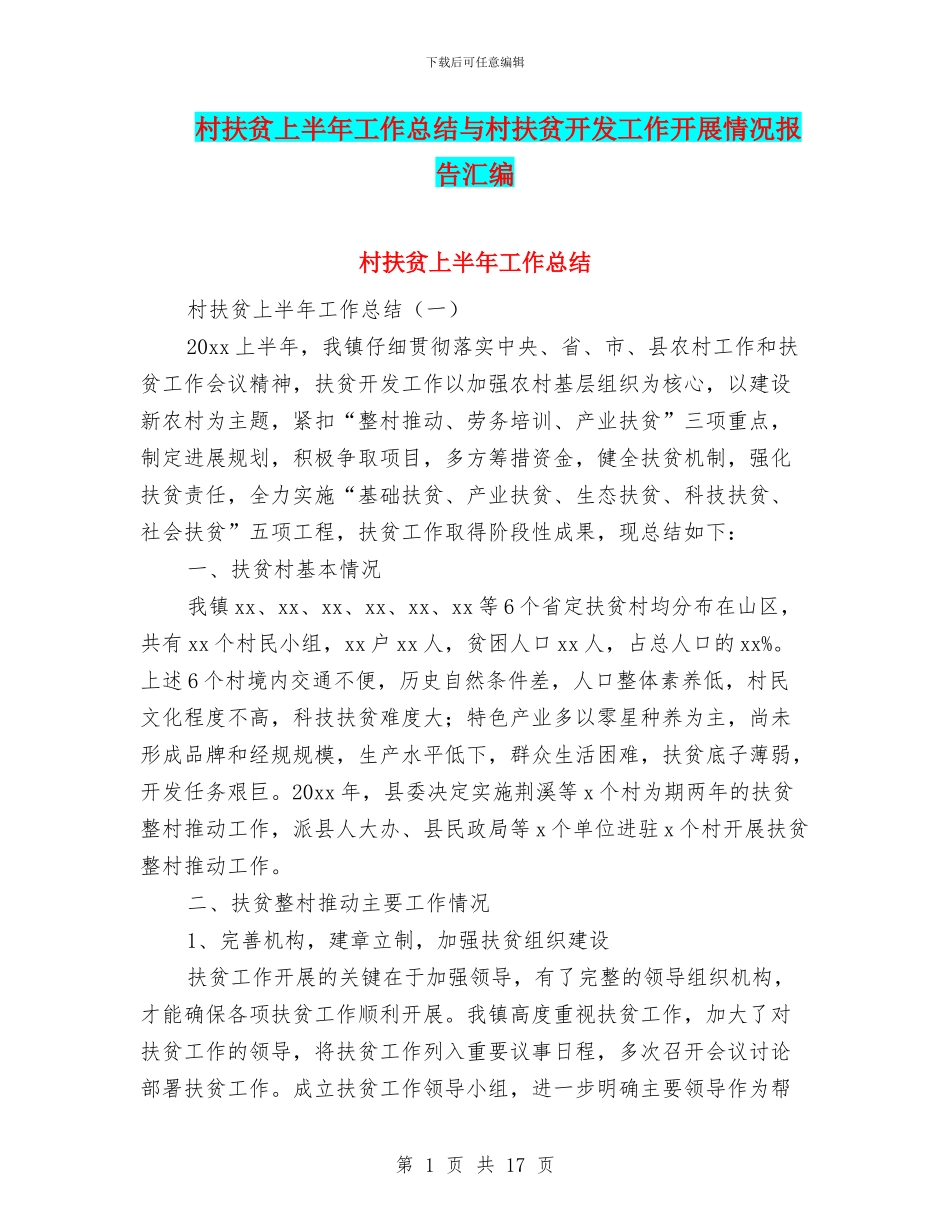 村扶贫上半年工作总结与村扶贫开发工作开展情况报告汇编_第1页