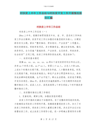 村扶贫上半年工作总结与村扶贫开发工作开展情况报告汇编