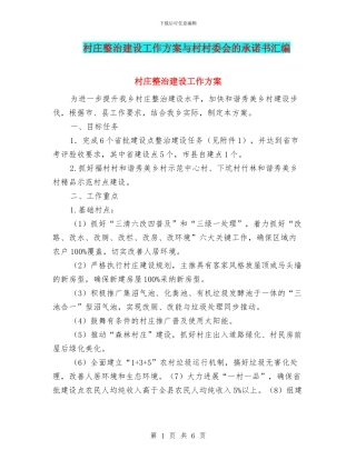 村庄整治建设工作方案与村村委会的承诺书汇编
