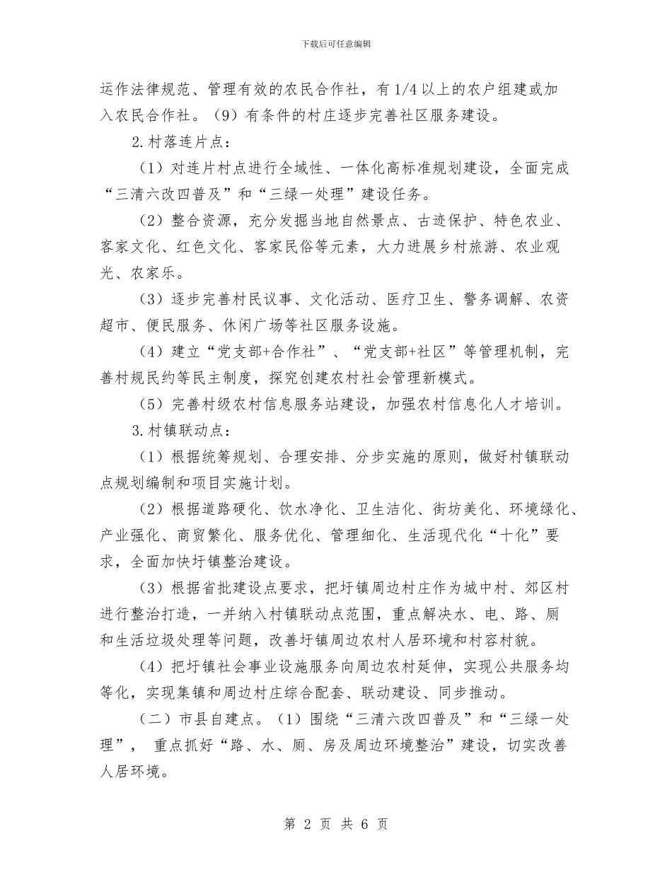 村庄整治建设工作方案与村构建党员队伍交流材料汇编_第2页