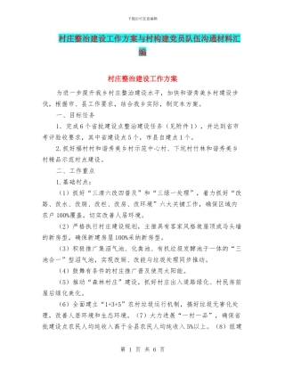 村庄整治建设工作方案与村构建党员队伍交流材料汇编