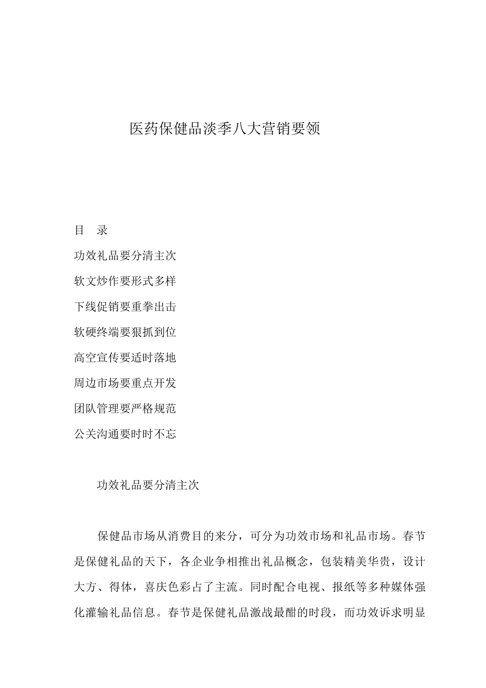 医药保健品淡季八大营销要领_第1页