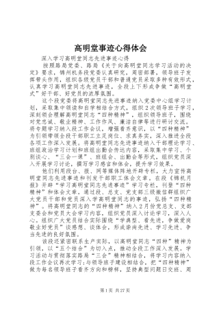 高明堂事迹心得体会