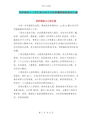 村护林防火工作汇报与村支书任职履职情况报告汇编
