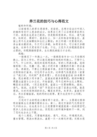 养兰花的技巧与心得范文