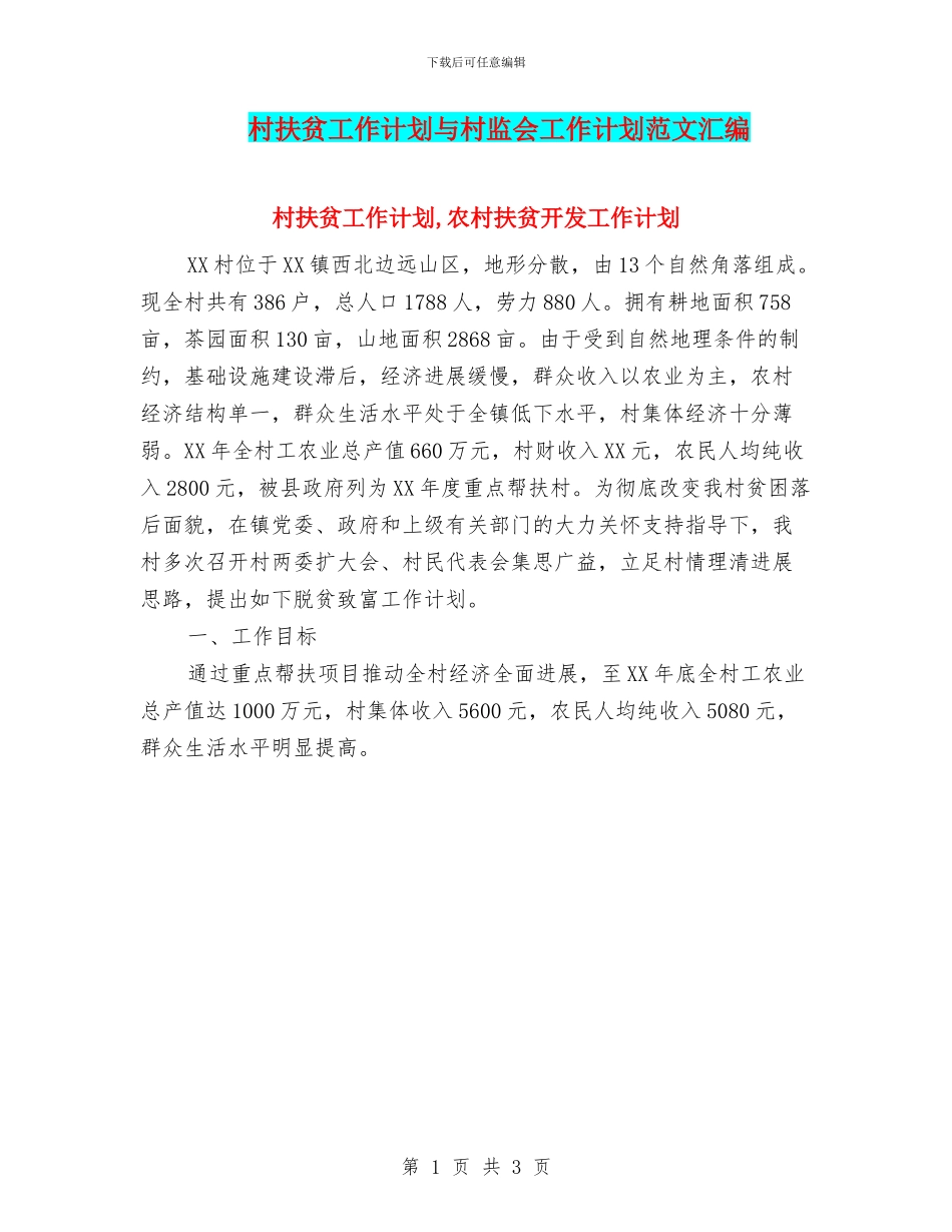 村扶贫工作计划与村监会工作计划范文汇编_第1页
