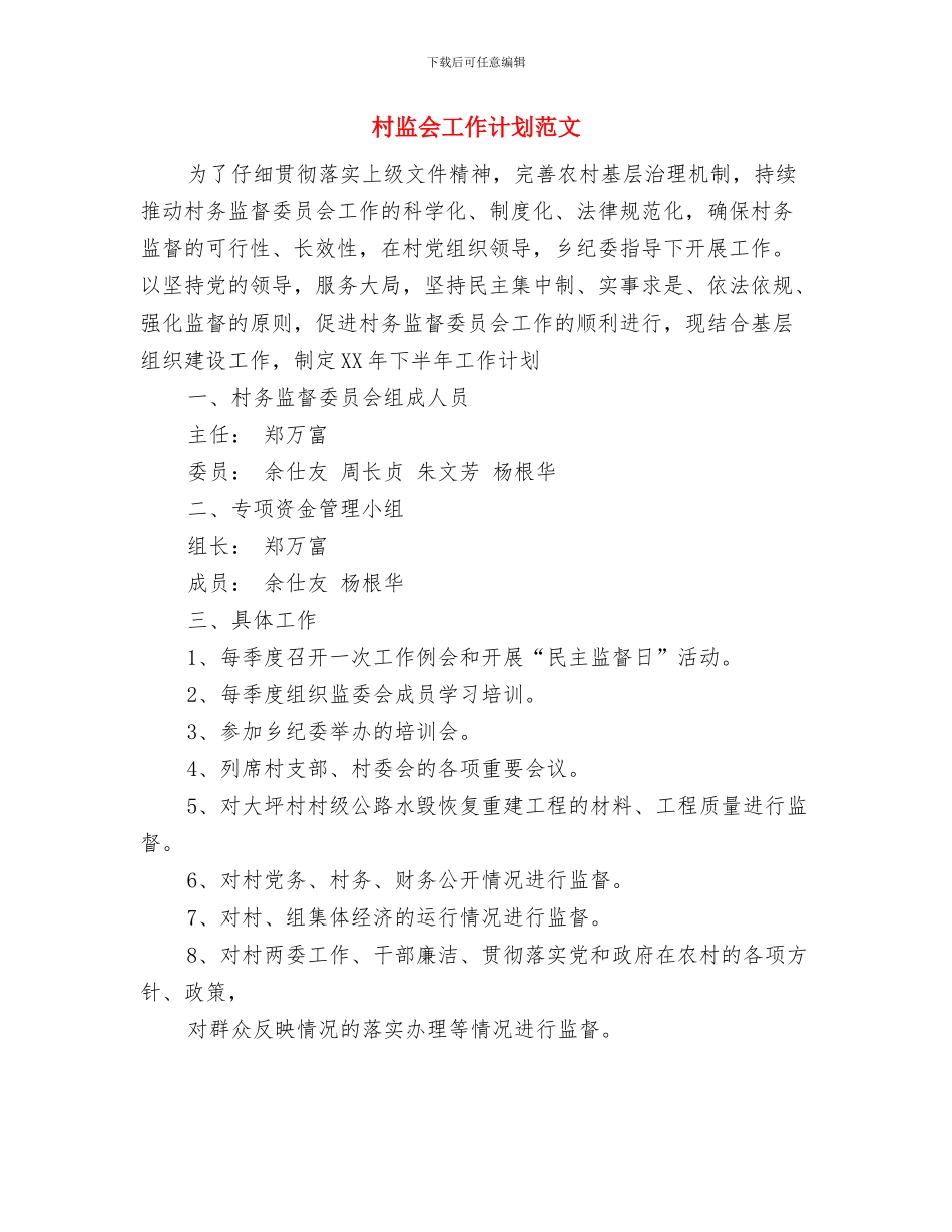 村扶贫工作计划与村监会工作计划范文汇编_第2页