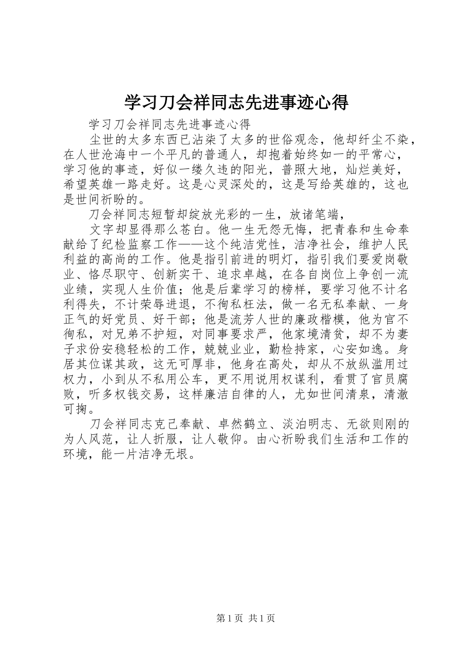 学习刀会祥同志先进事迹心得_第1页
