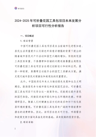 2024-2025年可折叠花园工具包项目未来发展分析项目可行性分析报告