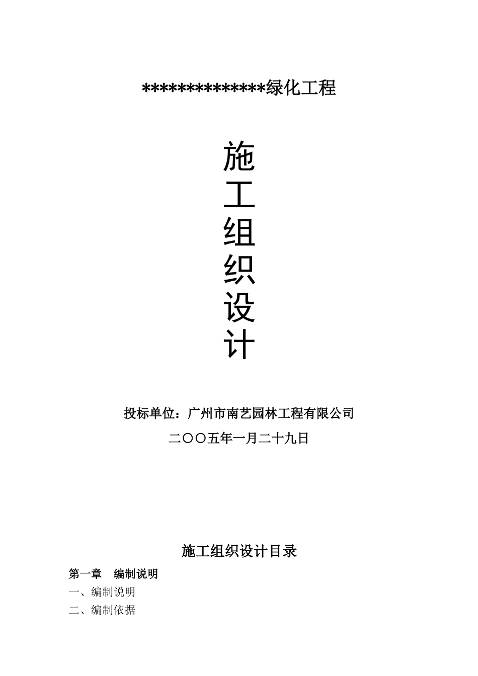 绿化工程施工组织设计方案2(DOC61页)_第1页
