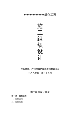 绿化工程施工组织设计方案2(DOC61页)