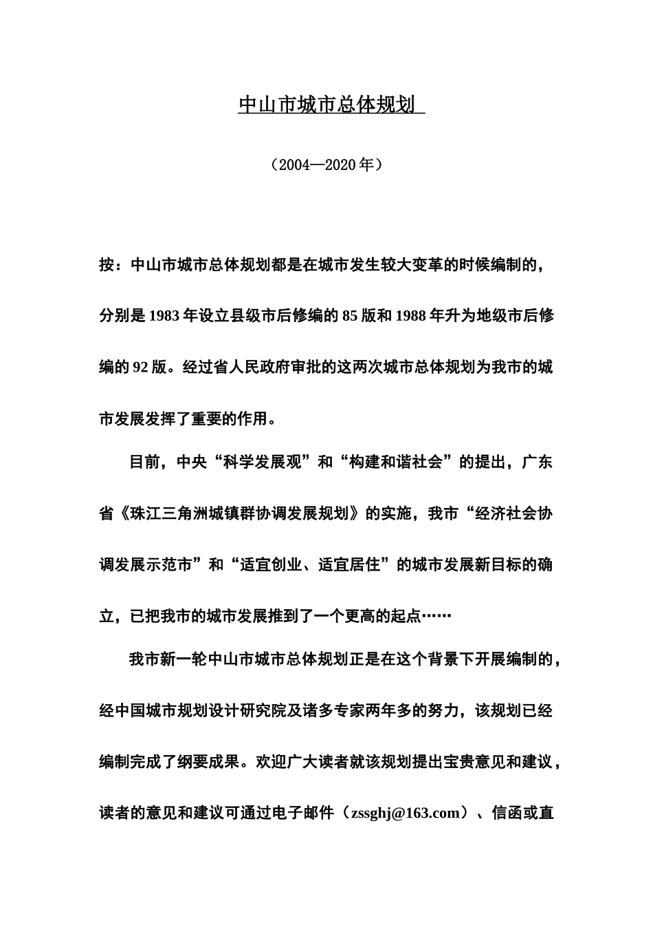 中山市城市总体规划_第1页