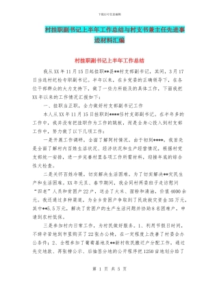 村挂职副书记上半年工作总结与村支书兼主任先进事迹材料汇编