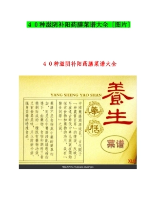 40种滋阴补阳药膳菜谱大全(1)(DOC61页)