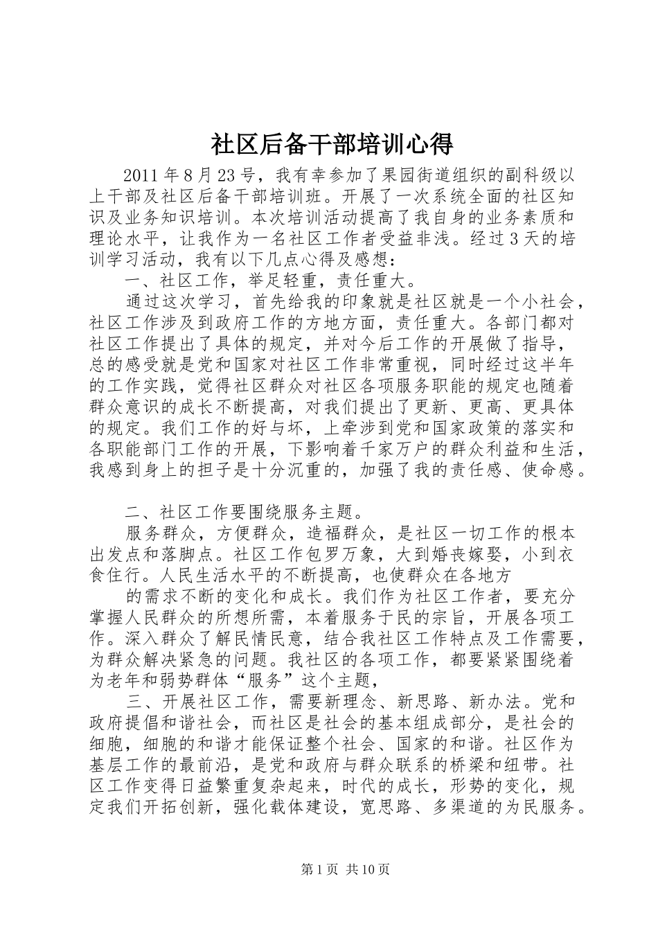 社区后备干部培训心得_第1页