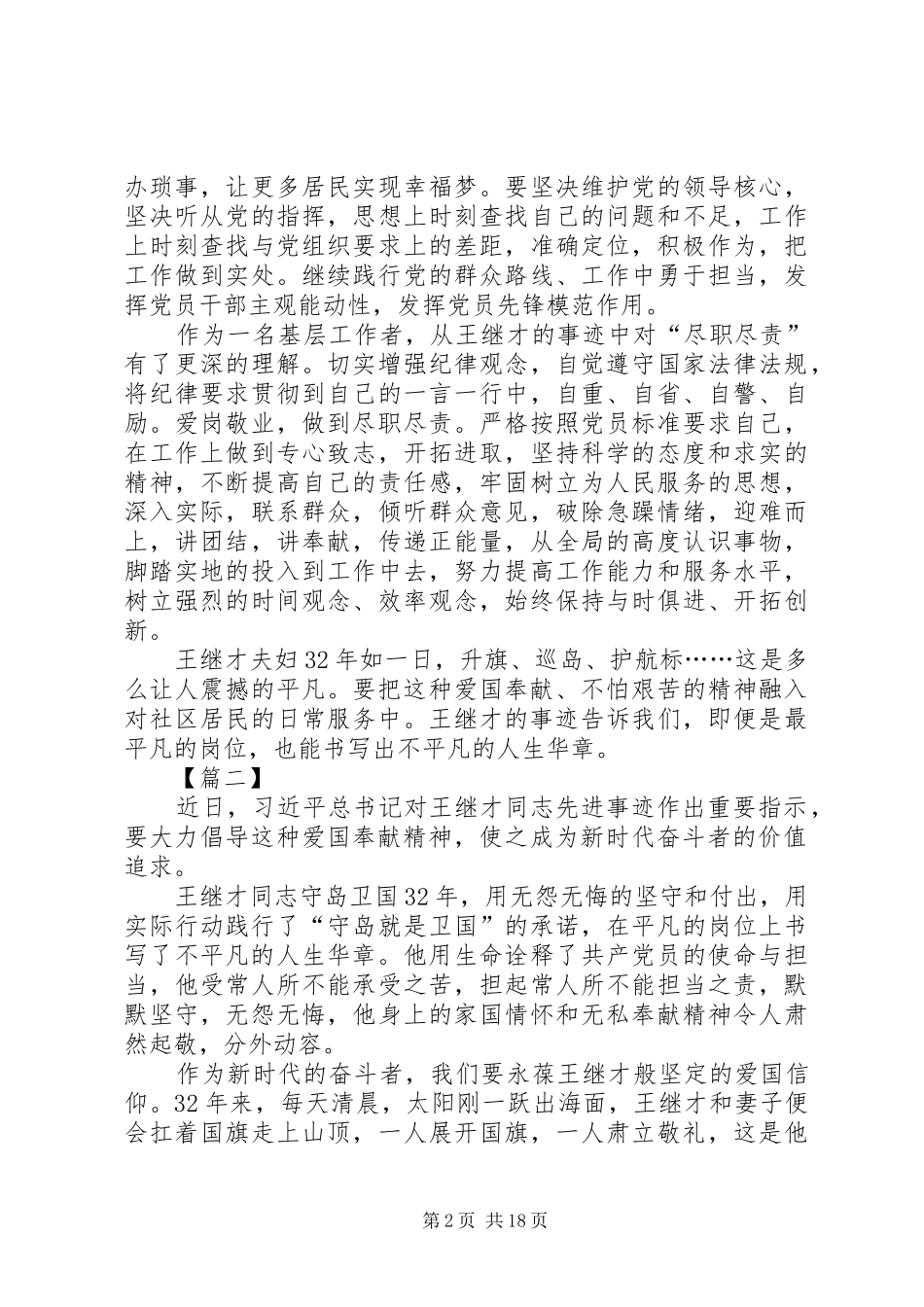 学习王继才先进事迹体会14篇_第2页
