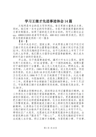 学习王继才先进事迹体会14篇