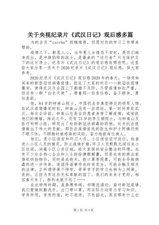关于央视纪录片《武汉日记》观后感多篇