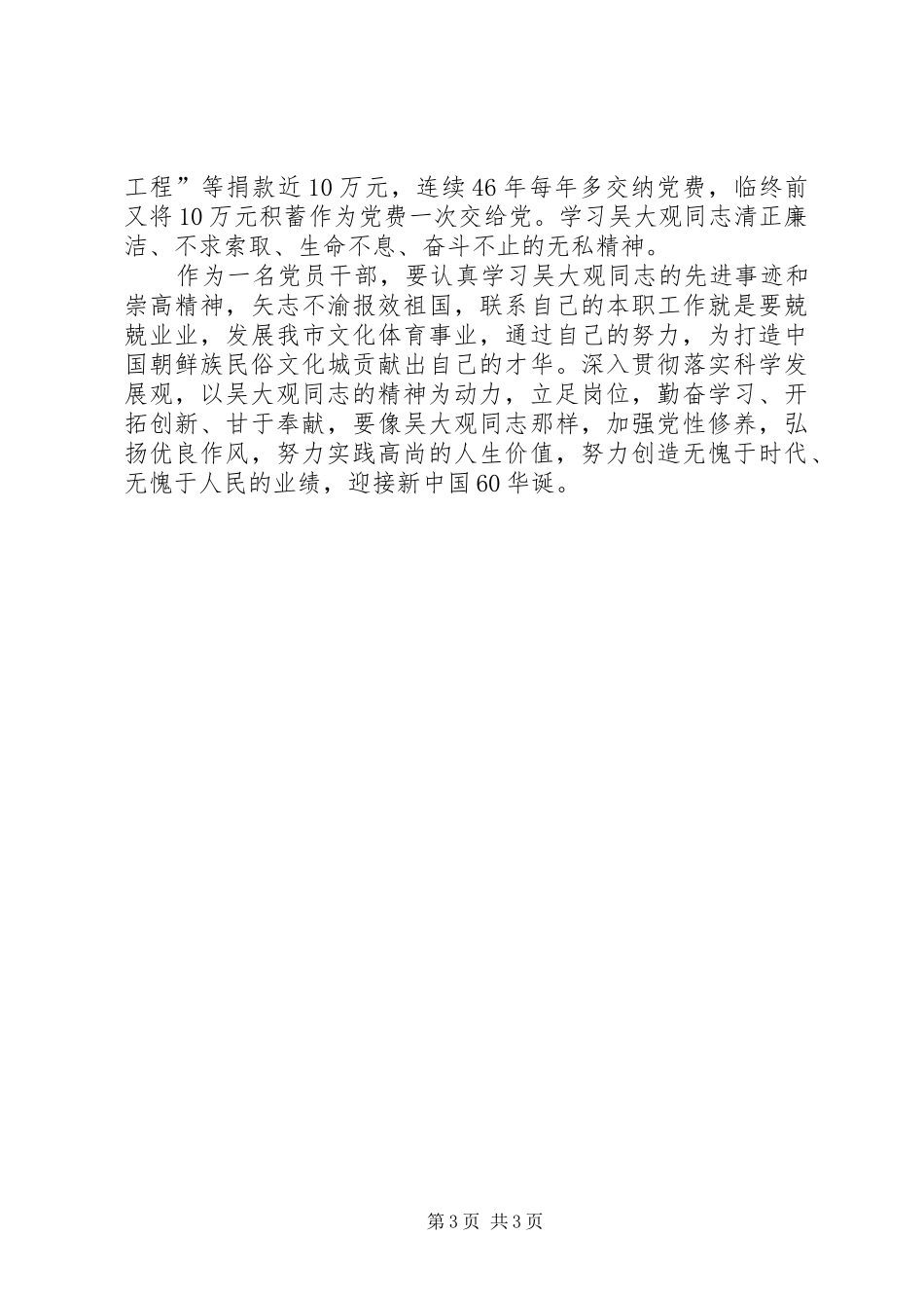 新闻出版局迎国庆学习吴大观精神心得体会_第3页