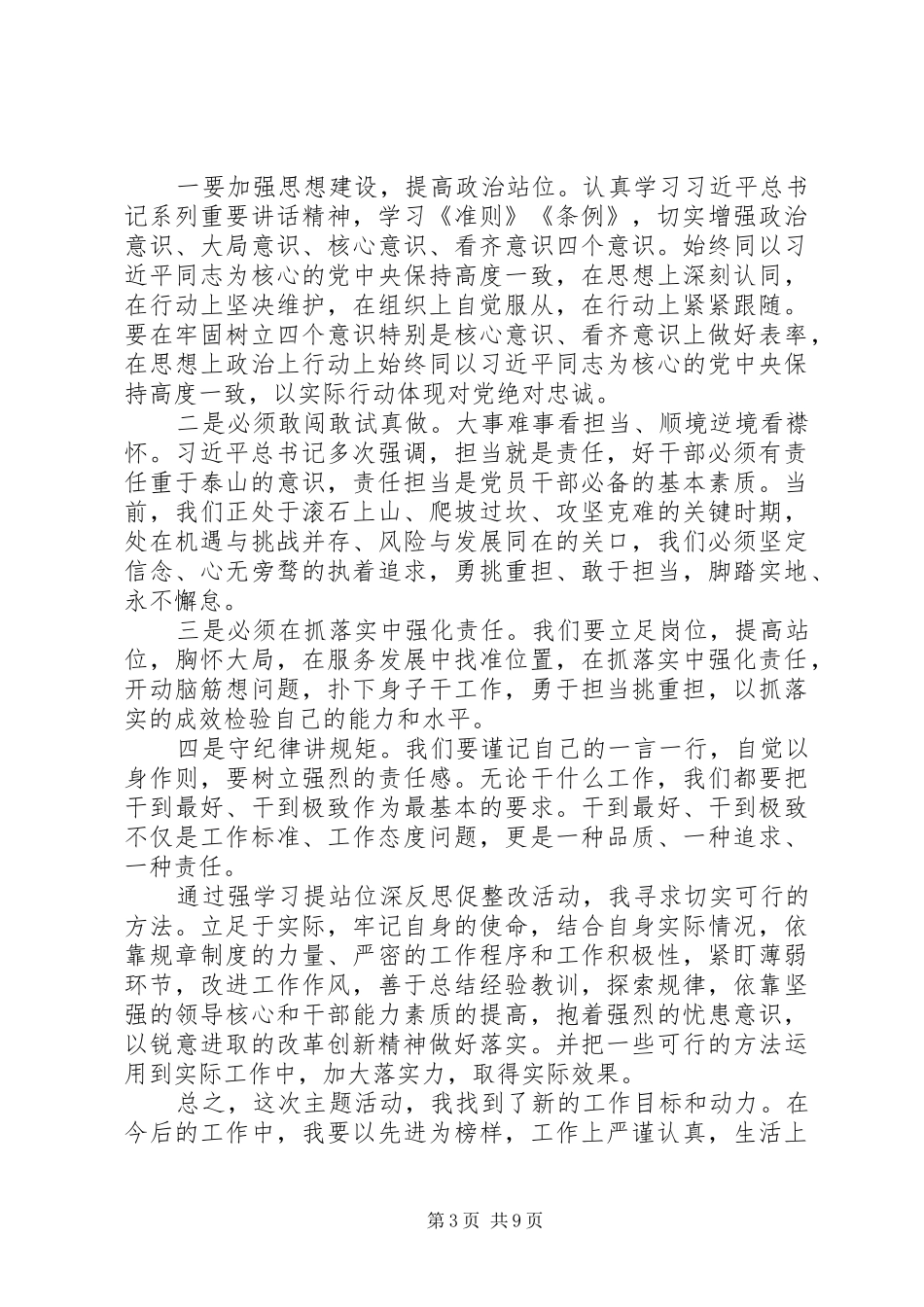 强学习提站位深反思促整改心得体会精选6篇_第3页
