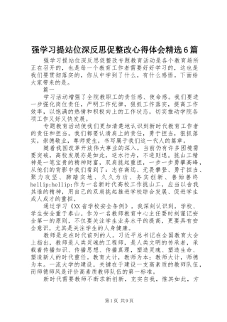 强学习提站位深反思促整改心得体会精选6篇