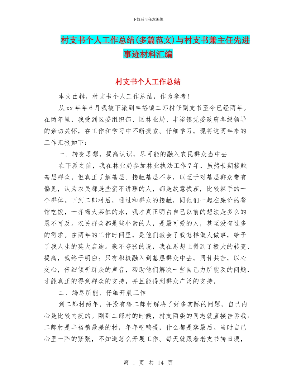 村支书个人工作总结与村支书兼主任先进事迹材料汇编_第1页