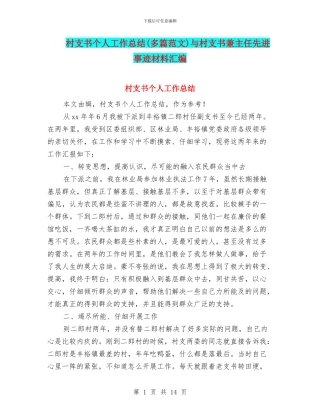 村支书个人工作总结与村支书兼主任先进事迹材料汇编